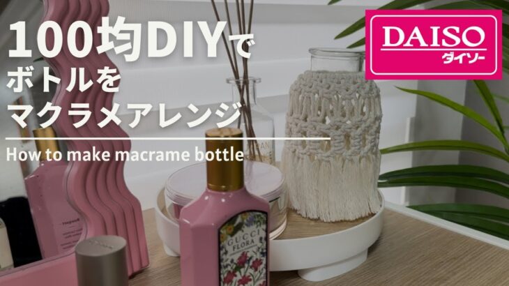 【100均DIY 】マクラメボトルを作ってみよう！