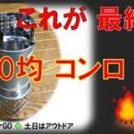 ⛺️100均DIYミニコンロ💯これで決まり‼️