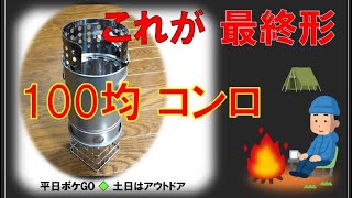 ⛺️100均DIYミニコンロ💯これで決まり‼️