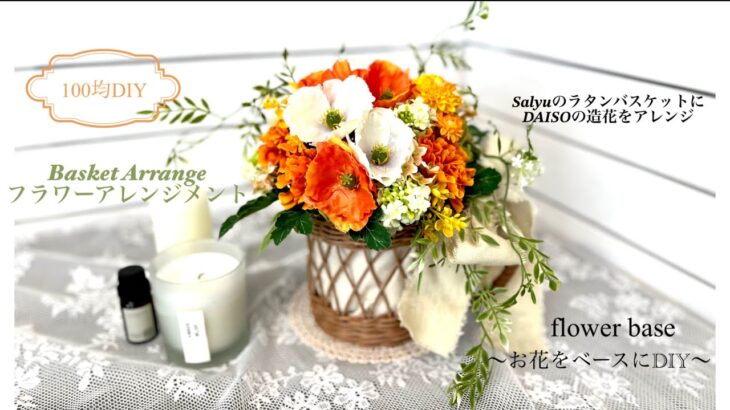 【100均DIY】Salyuの木製バスケット❁⃘*.ﾟ100円ショップの造花をアレンジﾟ･*:.｡❁ビタミンカラーで明るい感じに仕上げました❁⃘*.ﾟ華やかなお花で気持ちもハッピー♬.*ﾟDAISO