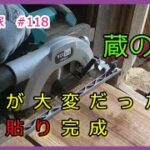 【日々実家 #118】蔵のDIY ≪床板を貼る≫