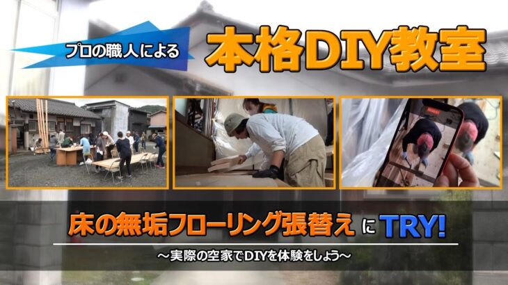 令和5年度本格DIY教室　第2回「床の無垢フローリング張替えにTRY！」