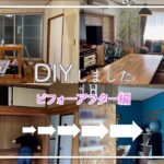 #6 DIY 【BeforeAfterルームツアー編】リビングと2Fの洋室＋和室の2部屋をワンフロアにDIY｜その後のルームツアー　#DIY #セルフリフォーム #ワンフロアDIY #自作DIY家具