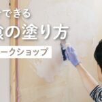 【セルフビルド】【DIY】漆喰の塗り方講座　左官ワークショップ