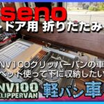 【軽バン/車中泊DIY　折り畳みベットインストール】床下収納を忘れることできなくて、ついにベット化ってしまったよ。