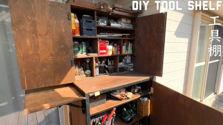 「総集編-工具棚DIY」よく使う工具や塗料を収納。持ち運び可能な大型棚を鉄で自作。