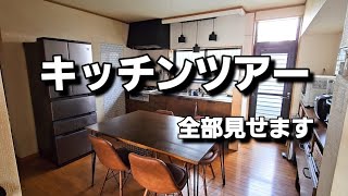 キッチンツアー/DIYリノベーション/収納から冷蔵庫の中身まで全部見せます