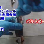 重い腰を上げやっと交換 DIY キッチン用シングル シャワー付き混合栓 TOTO製 ボルト式 から SANEI ナット式へ交換 水漏れ 修理 故障 水 お湯 混合栓