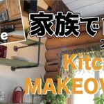 【キッチンDIY Vlog】家族全員で小さなキッチンをリフォーム。