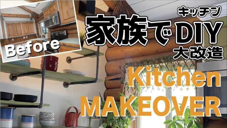 【キッチンDIY Vlog】家族全員で小さなキッチンをリフォーム。