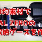 【DIY】100均素材でGOAL ZEROの収納ケースを作成してみた