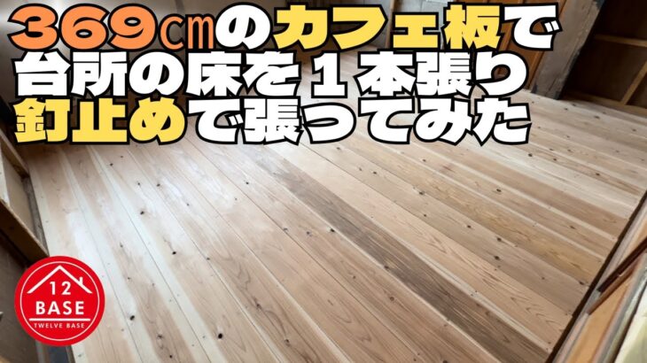 【古民家DIY＃10】台所の床をカフェ板で張ってみた。369センチのカフェ板を１本張りして釘で止めたら最高の雰囲気になっちゃった。
