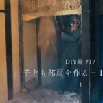 子ども部屋を作る−１–解体編【DIY編】#17　写真家、田舎に住む