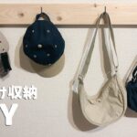 【賃貸DIY】誰でもできる！壁掛け収納DIY