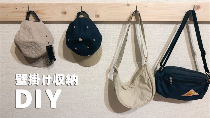 【賃貸DIY】誰でもできる！壁掛け収納DIY