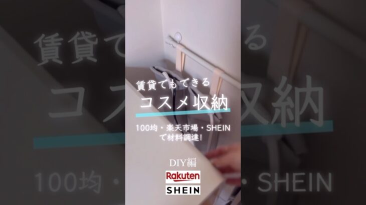 【DIY紹介】ヘアアイロン収納、SHEINのテープライトでライト付きミラー、賃貸でもできる飾り棚 #コスメ収納 #shein #楽天購入品 #ルームツアー #ドレッサー