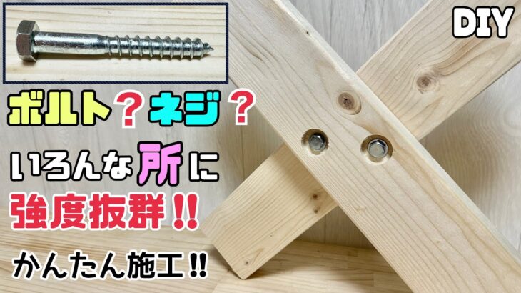 【DIY】【ボルト】【ネジ】【強度抜群】ボルト？ネジ？いろんなところに強度抜群な、かんたん施工方法！！物に応じて留め方を変えれる！！家具にもピッタリ！！#diy #ボルト#ネジ#強度抜群#家具