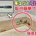 【DIY】【ボルト】【強度抜群】ギュッと引き込む！！取付簡単で強度もバツグン！！何これ！？を解消します！！実戦で使用方法をお伝えします！！ぜひ、試してみてください！#diy#ボルト#強度抜群#簡単施工