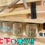 【DIY】【収納】【棚】簡単です！！棚の上下を使っておしゃれ収納の作り方！！ネジも小分けに見やすい！！瓶で細かい物の整理整頓ができる#diy#棚#収納#簡単diy#ダイソー#セリア#100均#整理整頓