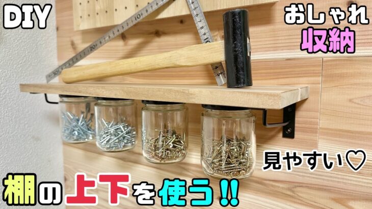 【DIY】【収納】【棚】簡単です！！棚の上下を使っておしゃれ収納の作り方！！ネジも小分けに見やすい！！瓶で細かい物の整理整頓ができる#diy#棚#収納#簡単diy#ダイソー#セリア#100均#整理整頓