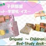 【折り紙　～子供部屋～ベット・学習机・イス】Origami ～Children’s room ～ Bed ・Study desk ・Chair～