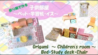 【折り紙　～子供部屋～ベット・学習机・イス】Origami ～Children’s room ～ Bed ・Study desk ・Chair～
