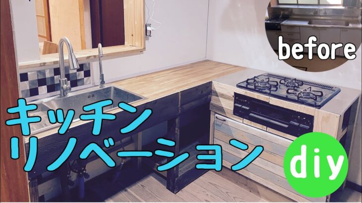 【古民家リノベーションdiy】キッチンはリノベーションで木目の生きた対面キッチンへ！