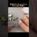 百均ランチョンマットを刺繍で可愛く #shorts