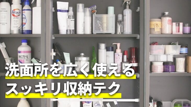 洗面所を広く使えるスッキリ収納テク