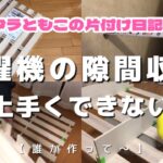 【１日５分】【片付け】不器用だけど隙間収納を作ることにした！