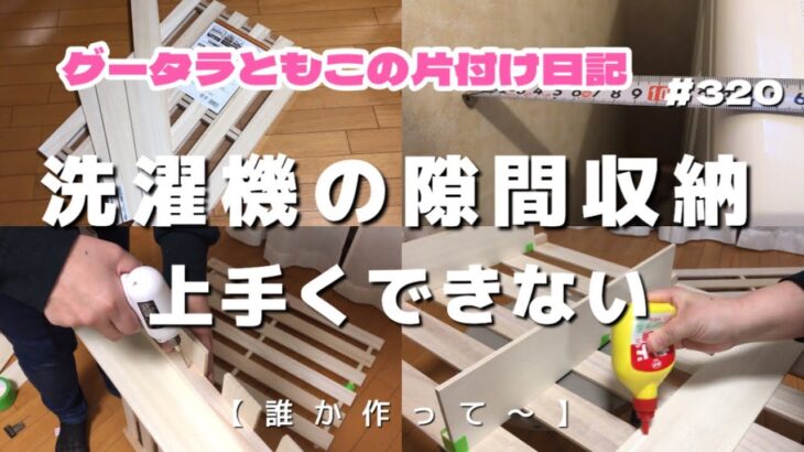 【１日５分】【片付け】不器用だけど隙間収納を作ることにした！