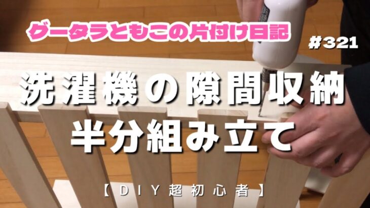 【１日５分】【片付け】洗濯機の隙間収納　今度こそネジをとめる！