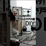 【100均だけで完成！】おしゃれ引き戸の収納 #100均diy #diy 棚