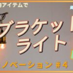 100均アイテムでブラケットライト自作。自宅リノベーション #4