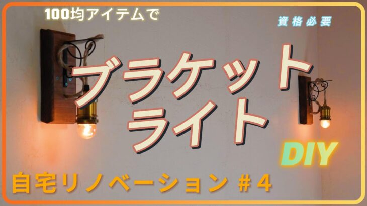 100均アイテムでブラケットライト自作。自宅リノベーション #4