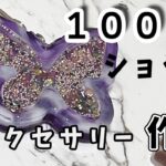 【初見さん歓迎】100均セリアにあった素材を使ってレジン作品を作るよ【レジン】