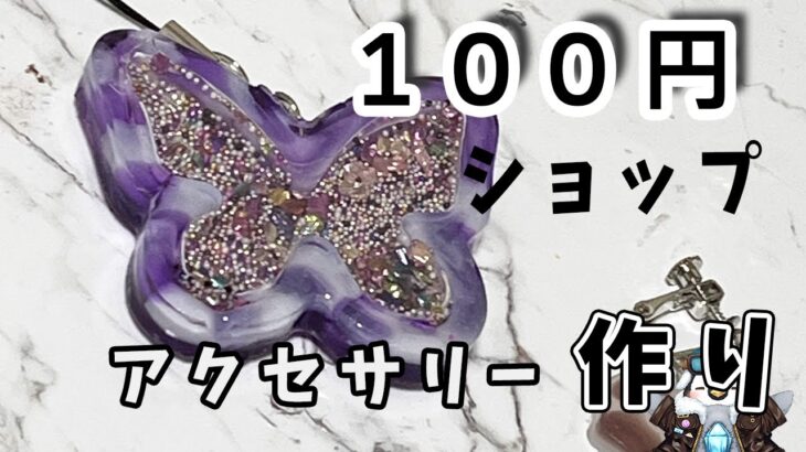 【初見さん歓迎】100均セリアにあった素材を使ってレジン作品を作るよ【レジン】