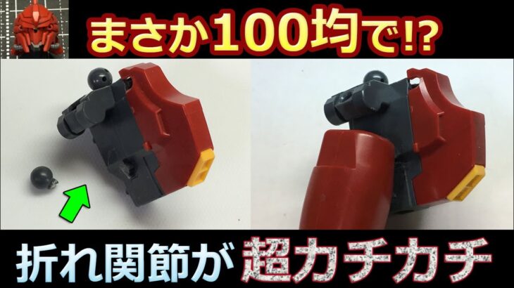 【超硬度】関節を再生！100均で超硬度【ガンプラ】30MM　黒鉛　重曹