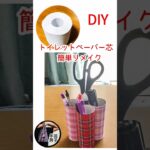 トイレットペーパーの芯を簡単リメイク【100均DIY ハンドメイド 手芸 ダイソー アップサイクル】