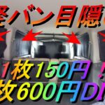 車中泊の目隠しを100均でDIY！自作して窓に取り付けてみた