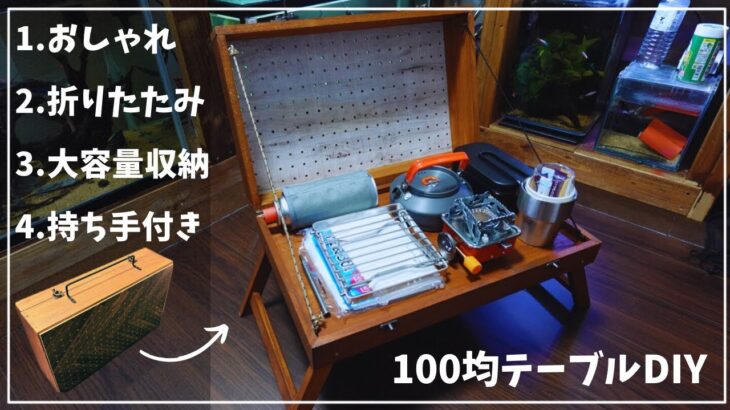 （ダイソー）大容量収納付き100均折りたたみテーブル。＃DIY