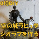 100均DIY天空の城ラピュタジオラマ