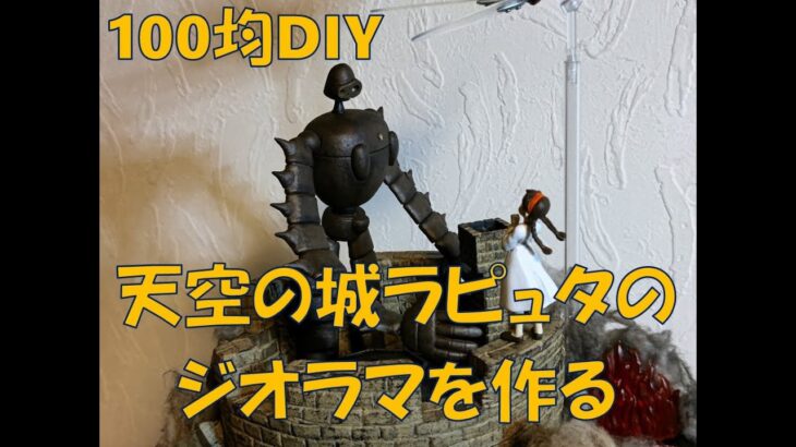 100均DIY天空の城ラピュタジオラマ