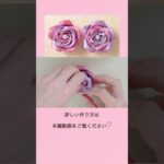 【100均DIY】ダイソーのリボンで作るお花 ribbon flower#shorts