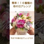 【100均DIY】母の日フラワーアレンジ16種類  ５００円でできるアレンジの作り方  Mother’s day 赤いカーネーションアレンジ