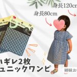 【100均DIY】ハギレ2枚❣️簡単チュニックワンピ✨80-120サイズ😆姉妹お揃い🩷＃初心者