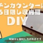 【100均DIY】キッチンカウンターに置ける目隠し収納棚をDIYするする