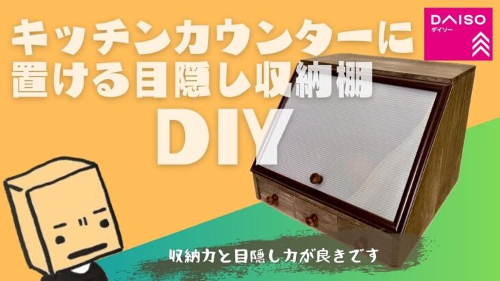 【100均DIY】キッチンカウンターに置ける目隠し収納棚をDIYするする