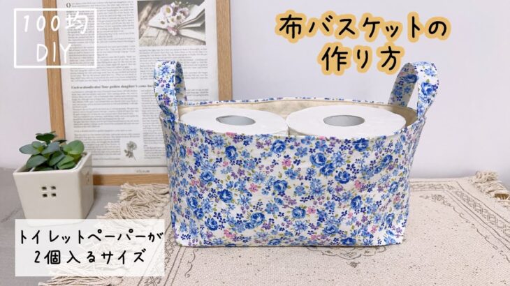 (100均DIY)トイレットペーパーの収納にぴったり!!布バスケットの作り方/小物入れ/Fabric Basket/sewing