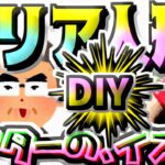 【セリア＆ダイソー】100均キャンプDIY★ミニチュア映画館のイス★椅子チェアー☆ドル活可動式ドールボディ☆電車飛行機シアターミュージックMUSICロックバンド音楽祭☆フィギュア人形ショートムービー